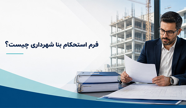 فرم استحکام بنا شهرداری چیست؟